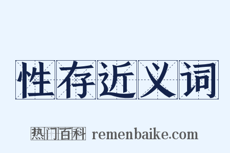 性存近义词是什么意思的图片